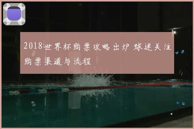 2018世界杯购票攻略出炉 球迷关注购票渠道与流程