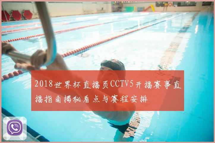 2018世界杯直播页CCTV5开播赛事直播指南揭秘看点与赛程安排