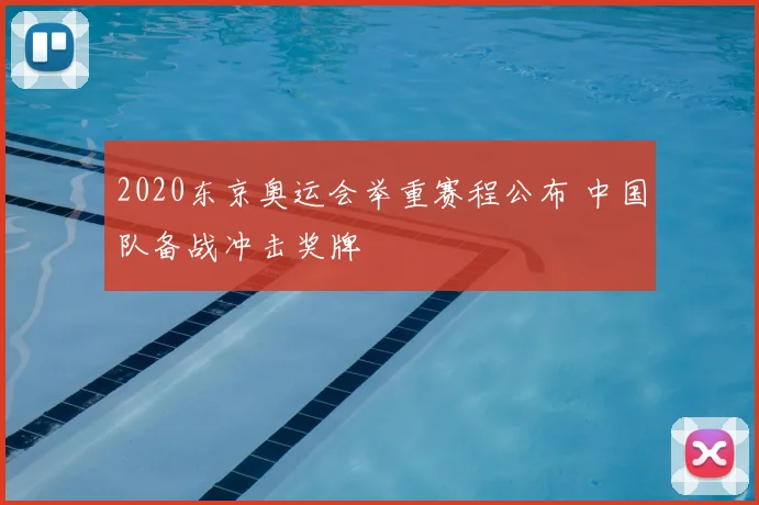 2020东京奥运会举重赛程公布 中国队备战冲击奖牌